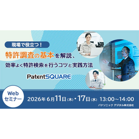 【無料セミナー】現場で役立つ！特許調査の基本を解説、効率よく特許検索を行うコツと実践方法