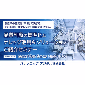 品質判断の標準化とナレッジ活用AIソリューション ご紹介セミナー