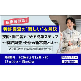 【無料セミナー】特許調査の“難しい”を解決!技術・開発者でできる簡単ステップ