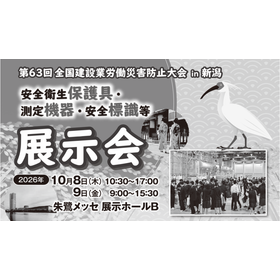 第63回全国建設業労働災害防止大会 in 新潟【安全衛生保護具等展示会】