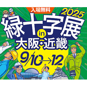 2025緑十字展 in 大阪・近畿