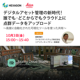 Webセミナー: デジタルアセット管理の新時代!誰でも・どこからでもクラウド上に点群データをアップロード