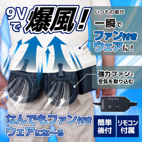 爆風で上半身爽快「なんでもファン付きウェアにな～る」
