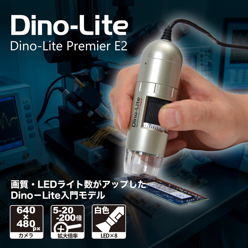 Dino-Lite新商品販売開始しました | サンコー - Powered by イプロス