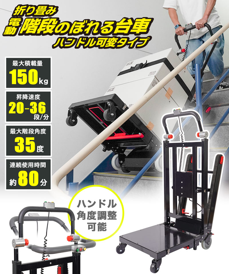 折り畳み電動階段のぼれる台車ハンドル可変タイプ | サンコー
