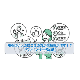 037_知らない人の口コミの方が信頼性が増す!?『ウィンザー効果』