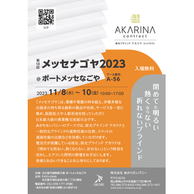 20230907_メッセナゴヤ2023_webチラシ_v1a.png