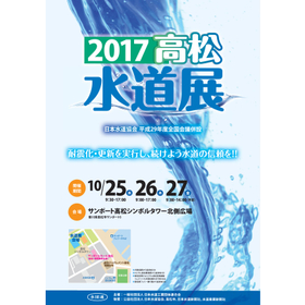 Takamatsu Waterworks Exhibition