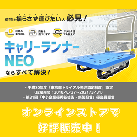 台車運搬時の揺れ対策に「キャリーランナーNEO」