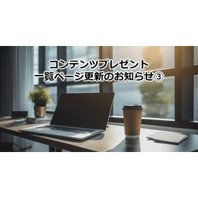 199_コンテンツプレゼント一覧ページ更新のお知らせ3