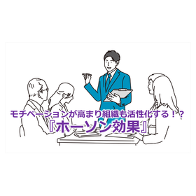 011_モチベーションが高まり組織も活性化する！？『ホーソン効果』