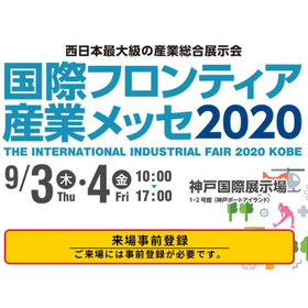 国際フロンティア産業メッセ2020