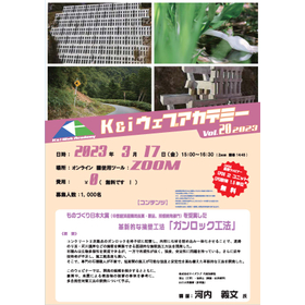 第20回 K&iウェブアカデミーウェビナ- （株）ケイエフ 堺市