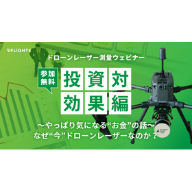 ドローンレーザー測量 無料ウェビナー