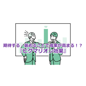 013_期待する・褒めることで成果が高まる!?『ピグマリオン効果』