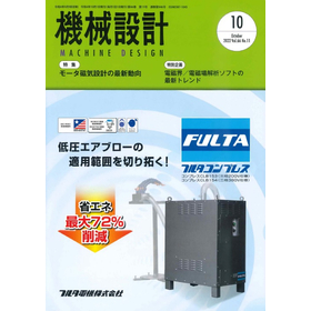 機械設計10月号