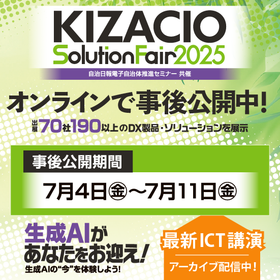 キザシオソリューションフェア事後公開中!