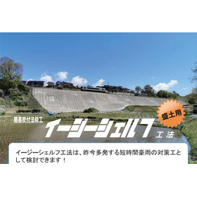 ケイエフ イージーシェルフ工法 盛土用 リーフレット