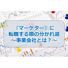 053_『マーケター』に転職する際の分かれ道~事業会社とは?