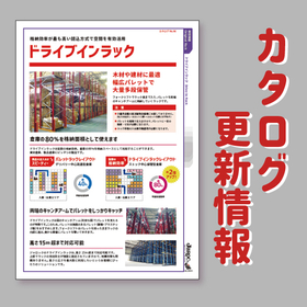 他にも様々なラック有。倉庫レイアウト・図面作成承ります。