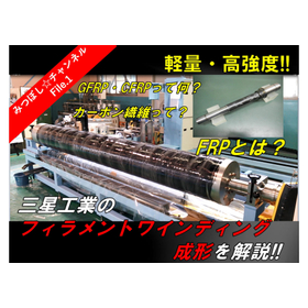 三星のフィラメントワインディング成形の解説!!