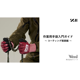 作業用手袋のコーティング範囲資料