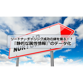 006_リードナーチャリング成功の鍵を握る！？『静的な属性情報』のデータ化