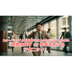 58_スターバックスと西武園ゆうえんちのビジネスから見る『消費を促す or 利益をあげるテクニック』