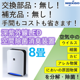 手間もコストも省ける空間除菌消臭装置