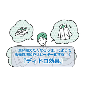 71_「買い揃えたくなる心理」によって販売数増加やリピーター化する!?『ディドロ効果』