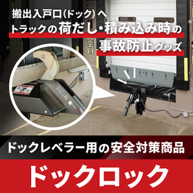 「ドックロック」事故防止の安全対策に