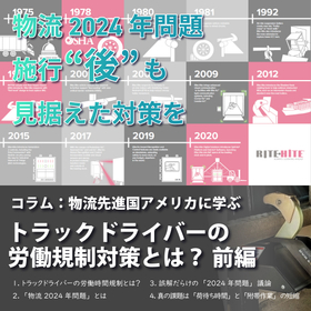 アメリカに学ぶトラックドライバーの労働規制対策【前編】