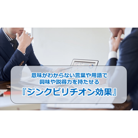 046_意味がわからない言葉や用語で興味や説得力を持たせる『ジンクピリチオン効果』