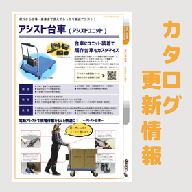 リニューアルしたアシスト台車製品カタログ