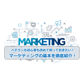 14_ベテランも初心者も改めて知っておきたい!マーケティングの基本を徹底紹介!