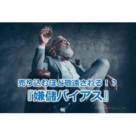 115_売り込むほど敬遠される！？『嫌儲バイアス』
