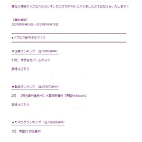 当社の新素材がイプロス都市まちづくりカタログ ランキング1位(126566点中)となりました
