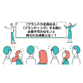 018_『ブランド力を高める』『ブランディング』する際に必要不可欠なモノと得られる成果とは！？