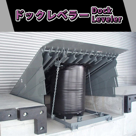 画像はエアー式ドックレベラー