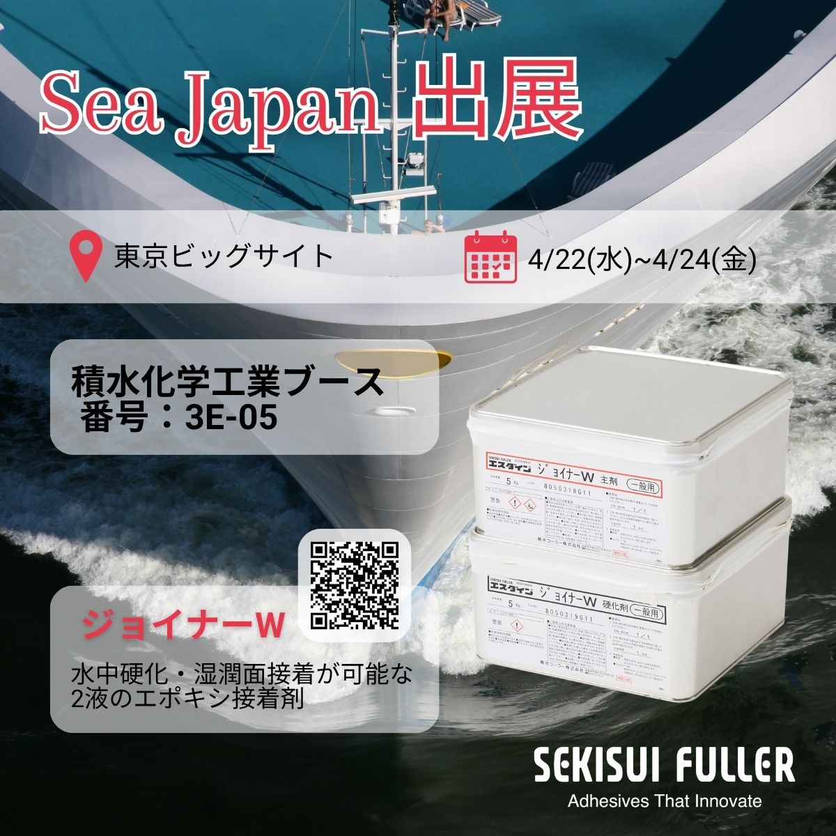 Sea Japan2026」出展のお知らせ | 積水フーラー | ニュース | イプロス