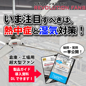 リボリューションファン