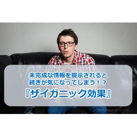 062_未完成な情報を提示されると続きが気になってしまう！？『ザイガニック効果』