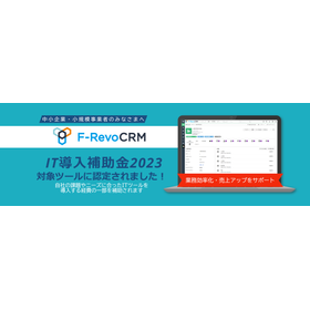 F-RevoCRMCloudIT導入補助金２０２３