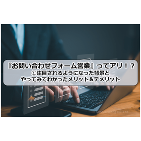 38_『お問い合わせフォーム営業』ってアリ！？1：注目されるようになった背景とやってみてわかったメリ