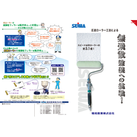 【圧送ローラー】無飛散塗装への挑戦!!