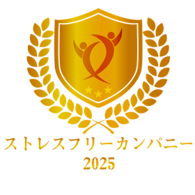 ストレスフリーカンパニー2025