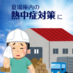 熱中症対策、暑さ対策には「リボリューションファン」
