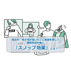 028_限定的・希少性が高いモノに価値を感じて購買意欲が働く『スノッブ効果』とは!?