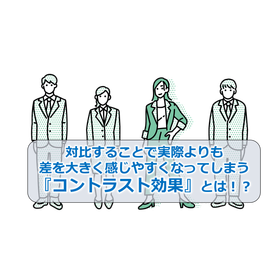 032_対比することで実際よりも差を大きく感じやすくなってしまう『コントラスト効果』とは！？