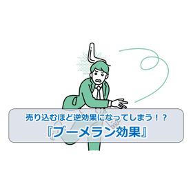 47_売り込むほど逆効果になってしまう！？『ブーメラン効果』